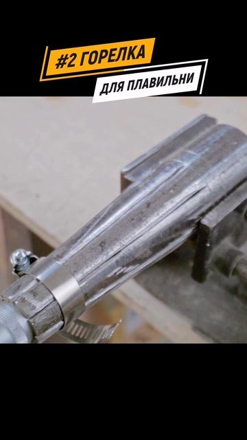 Как сделать инжекционную газовую горелку для плавильни #самоделки #своимируками #лайфхаки #diy