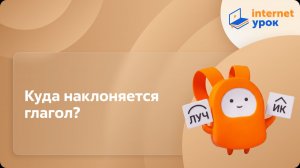 Русский язык 7 класс. Куда наклоняется глагол?