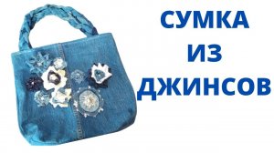 Сумка из старых джинсов своими руками. Как сшить сумку своими руками. Переделка старых вещей. DIY