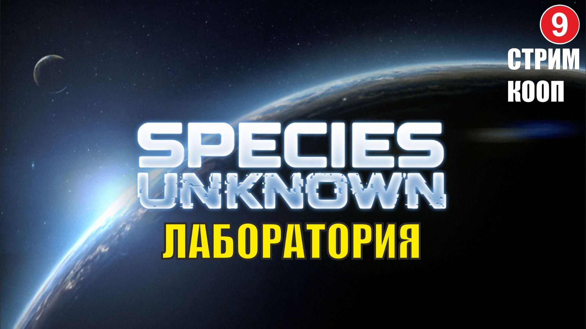 Species Unknown - Лаборатория (кооп) смотреть онлайн