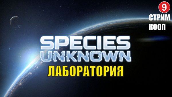 Species Unknown - Лаборатория (кооп)
