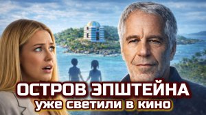 Остров эпштейна уже светили в кино