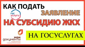 Как Подать на субсидию ЖКХ на Госуслугах