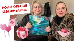 КОНТРОЛЬНОЕ ВЗВЕШИВАНИЕ