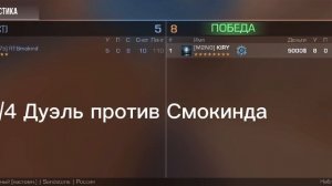 4/4 Дуэль против Смокинда / Я непобедимый ?