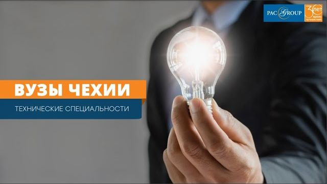 2021. Чехия. Как выбрать ВУЗ и поступить на технические специальности