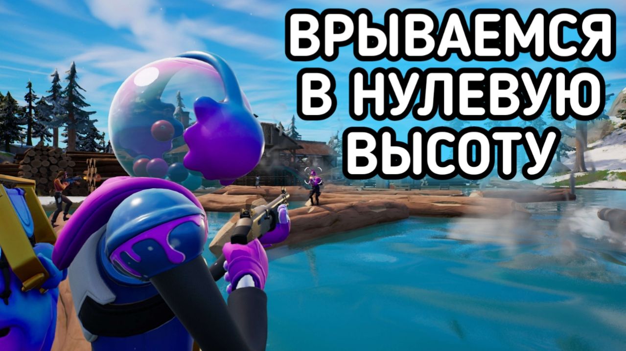 FORTNITE / ФОРТНАЙТ ИГРАЮ НУЛЕВАЯ ВЫСОТА смотреть онлайн