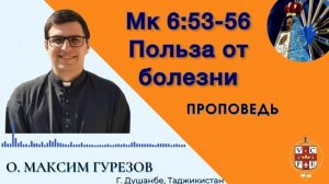 "Польза от болезни"