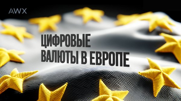 Конец наличных денег? Европа вводит цифровую валюту