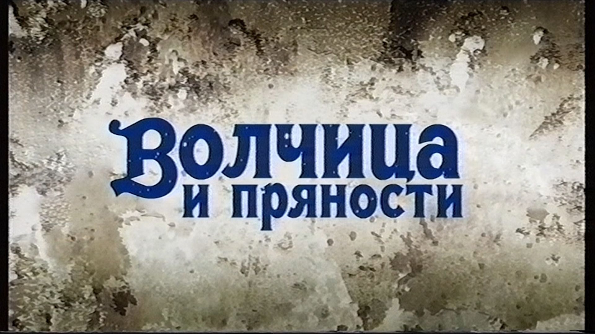 【Hi8 XR】Волчица и Пряности - Опенинг