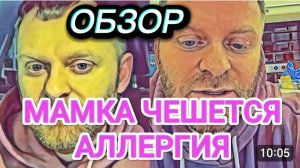 САМВЕЛ АДАМЯН, ОБЗОР ОТ ОЛЬГИ, МАМКА ЧЕШЕТСЯ, АЛЛЕРГИЯ, СКОРО БУДЕМ В ЮТУБЕ..