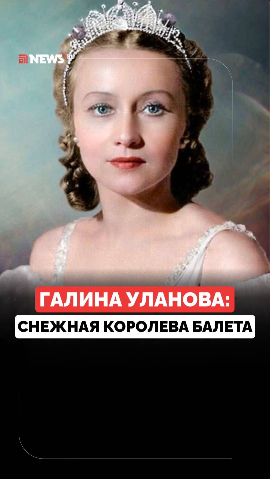 Легенда русского балета. Как Галина Уланова связала жизнь со сценой? смотреть онлайн