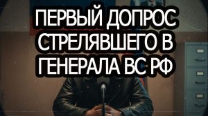 смотреть рутуб. Первый допрос стрелявшего в генерала ВС РФ. саня во флориде
