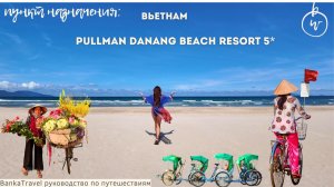 Лучший городской пляж Дананга? Pullman Danang Beach Resort 5* обзор отеля