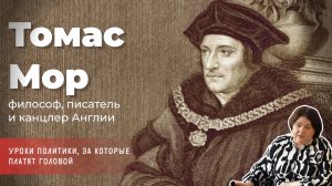 Алла Исправникова - Томас Мор Уроки политики, за которые платят головой (Часть 2 Продолжение)