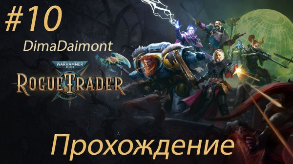 Warhammer 40,000: Rogue Trader | 2023 | Прохождение | #10