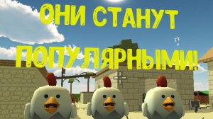 Эти рутуберы точно станут популярными в чикен Ган!