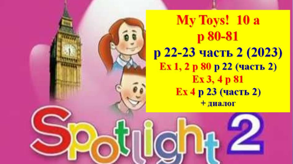 Spotlight 2 p 80-81 p 22-23 My Toys! Английский Спотлайт 2 стр 80-81 (стр 22-23 учебник 2 часть) смотреть онлайн