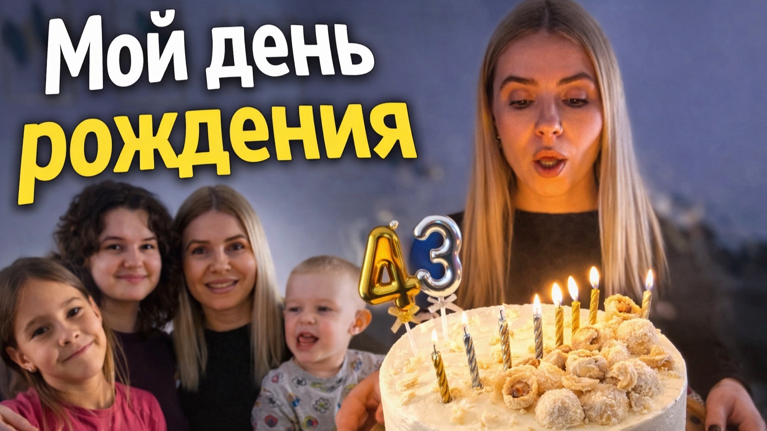 ВЛОГ: мой день рождения 🎉 готовлю торт «Молочная девочка» 🍰 происшествие в школе 😮 смотреть онлайн
