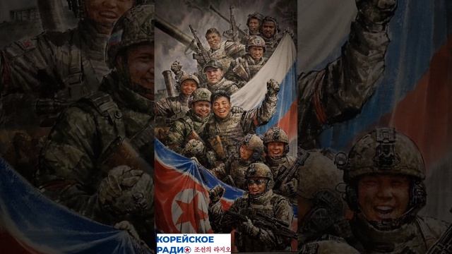 Премьера Новой песни "Стальное Братство России и КНДР", Корейское Радио, 8 февраля 2026 года смотреть онлайн