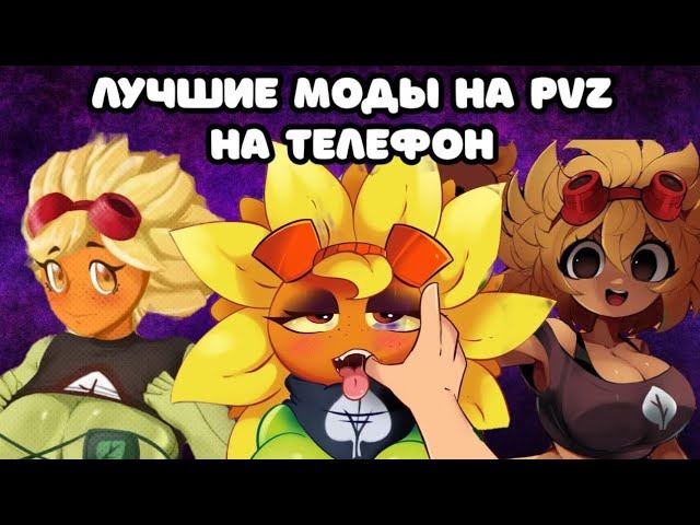 ЛУЧШИЕ МОДЫ PVZ НА ТЕЛЕФОН
