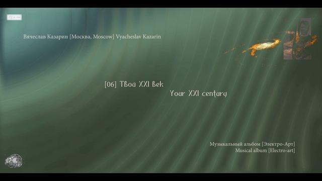 [06] "Твой XXI век" Композитор Вячеслав Казарин | "Your XXI century" Composer Vyacheslav Kazarin