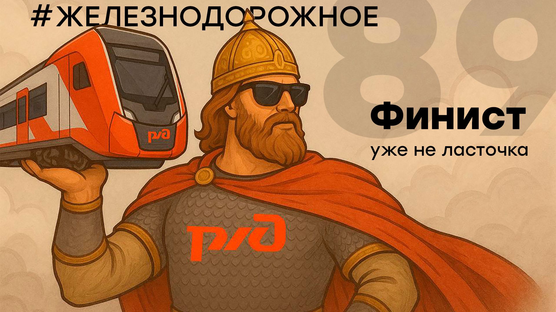 Распаковка электропоезда "Финист" в депо, полный обзор с выездом на линию. #Железнодорожное - 89 с. смотреть онлайн