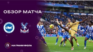 Обзор матча 25 тура Английской Премьер-Лиги НА РУССКОМ. Брайтон - : - Кристал Пэлас