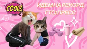 Идём на рекорд ГТО: пресс. Евангелина, 6 лет