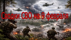 Сводки СВО на 9 февраля.ВС РФ сжимают котёл над Красным Лиманом.Война на Украине 9.02.2026