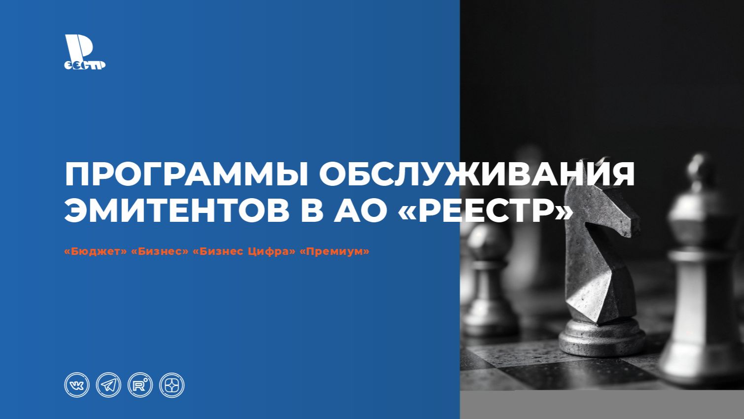 Программы обслуживания эмитентов в АО «Реестр» смотреть онлайн