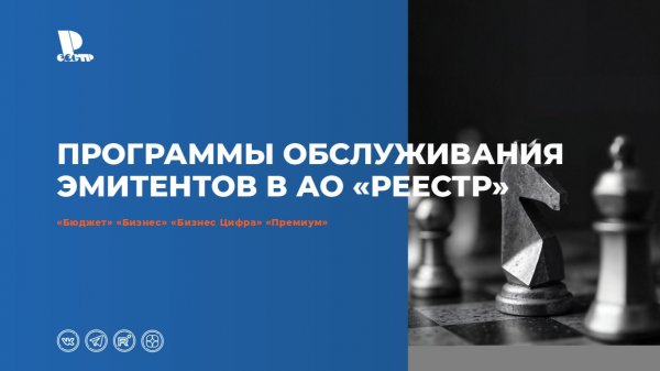 Программы обслуживания эмитентов в АО «Реестр»