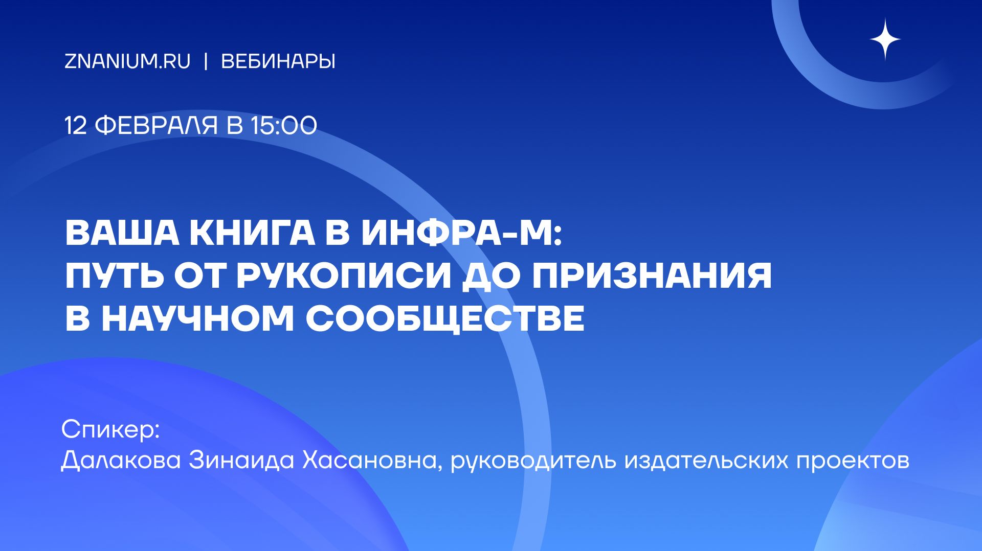 Ваша книга в ИНФРА-М: путь от рукописи до признания в научном сообществе смотреть онлайн