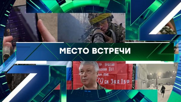 «Место встречи». Выпуск от 9 февраля 2026 года