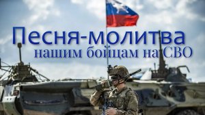 Песня-Молитва нашим Мужчинам на СВО