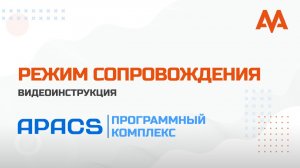 Режим сопровождения в ПК APACS