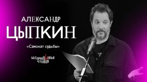 Александр Цыпкин читает рассказ «Самокат судьбы» | «БеспринцЫпные чтения»