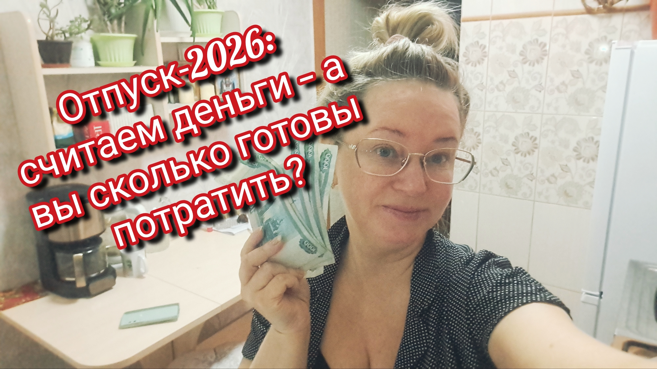 Отпуск‑2026: считаем деньги — а вы сколько готовы потратить? смотреть онлайн