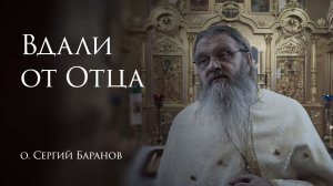 8.02.2026 Вдали от Отца