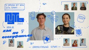 Путь | 5 серия