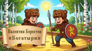 Валентин Берестов "Богатыри"