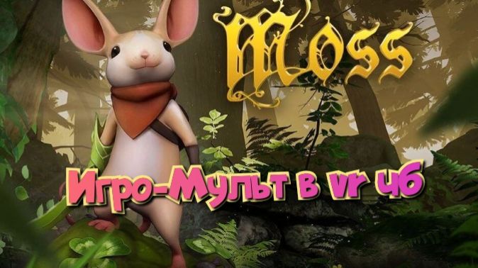 Moss-Book игро- мульт головоломка в VR ч6/смотри полное прохождение в хорошем качестве бесплатно смотреть онлайн