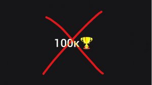 Что показывает скилл и почему все рутуберы с рубрикой пуш 100к не апнут свою цель.