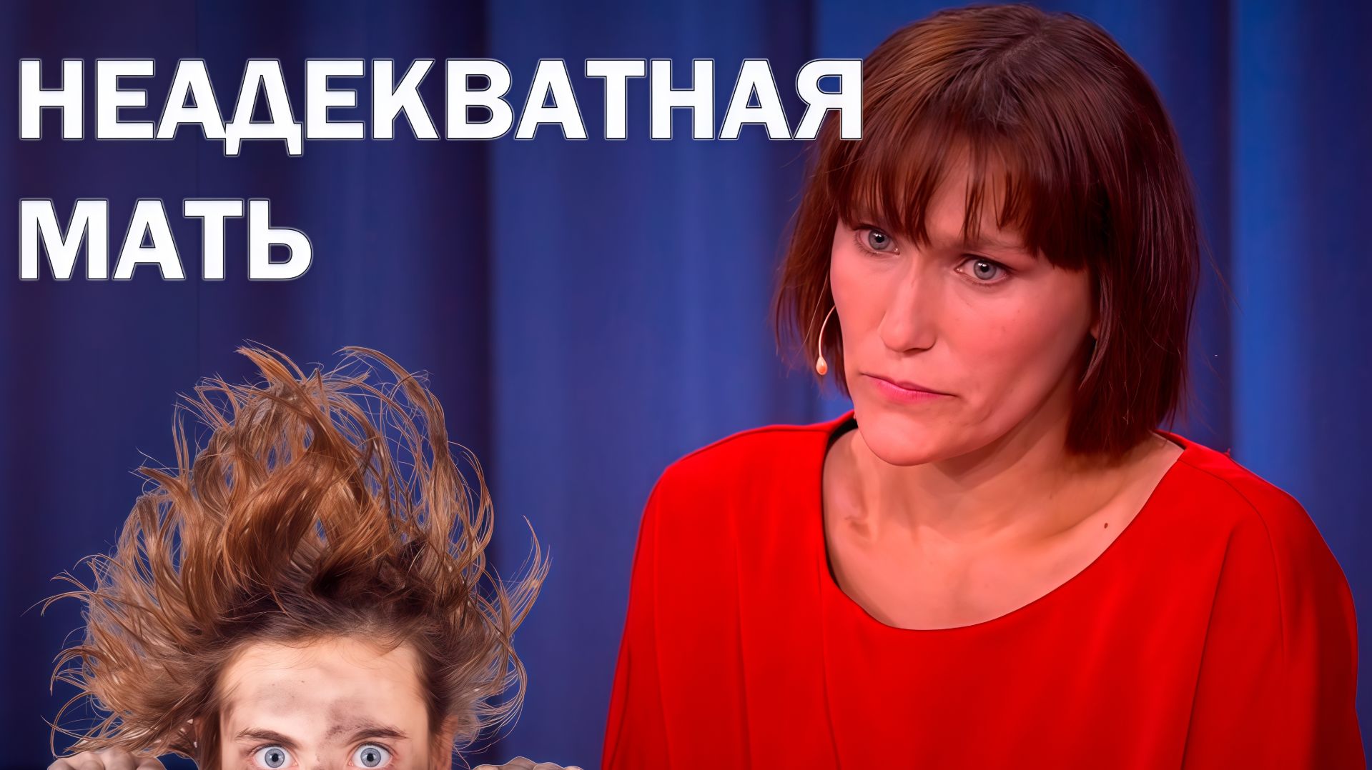 Неадекватная мать/"Мужское женское"/Треш выпуск. смотреть онлайн