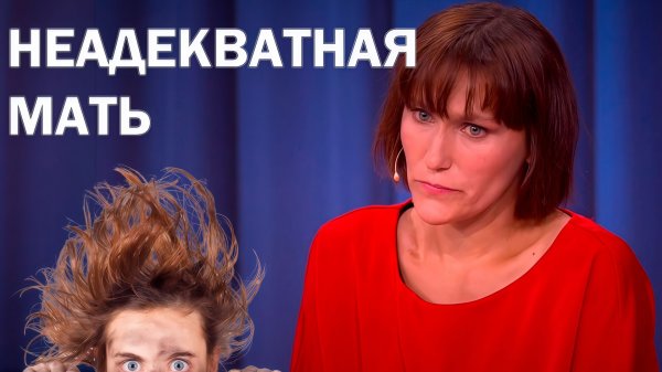 Неадекватная мать/"Мужское женское"/Треш выпуск.