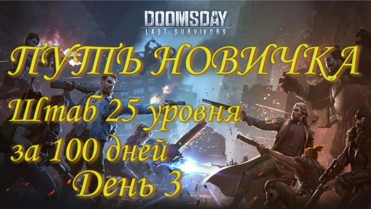 Doomsday - Путь новичка - Штаб 25 уровня за 100 дней - День 3