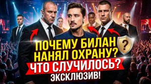 "Не хочу рисковать" -  певец Дима Билан нанял телохранителей