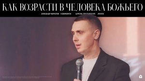 КАК ВОЗРАСТИ В ЧЕЛОВЕКА БОЖЬЕГО/АЛЕКСАНДР МАРКЕЛОВ