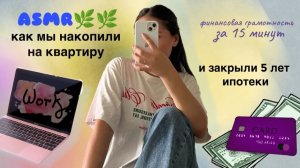 АСМР как копить комфортно💸🌿 7 ключей финансовой грамотности, тихий голос для сна| ASMR frugal chic