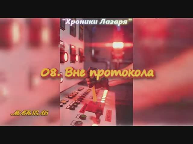 08. Вне протокола
